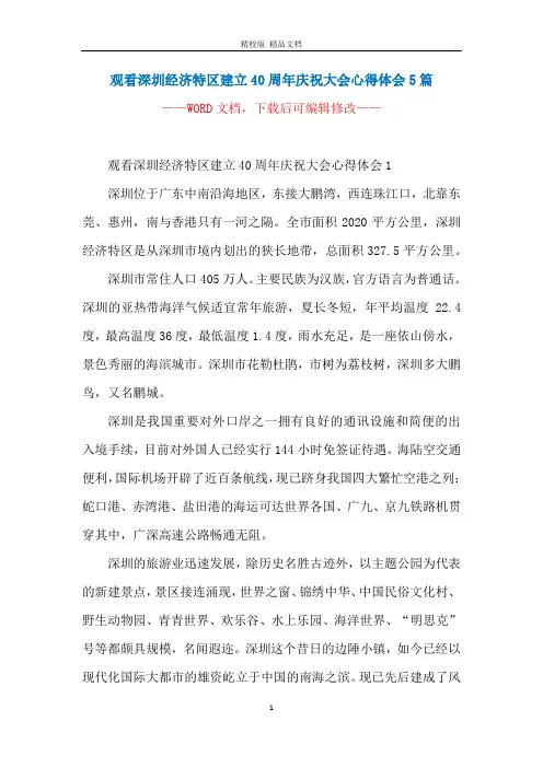 观看深圳经济特区建立40周年庆祝大会心得体会5篇