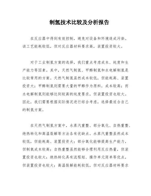 制氢技术比较及分析报告