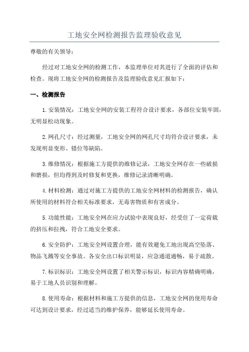 工地安全网检测报告监理验收意见