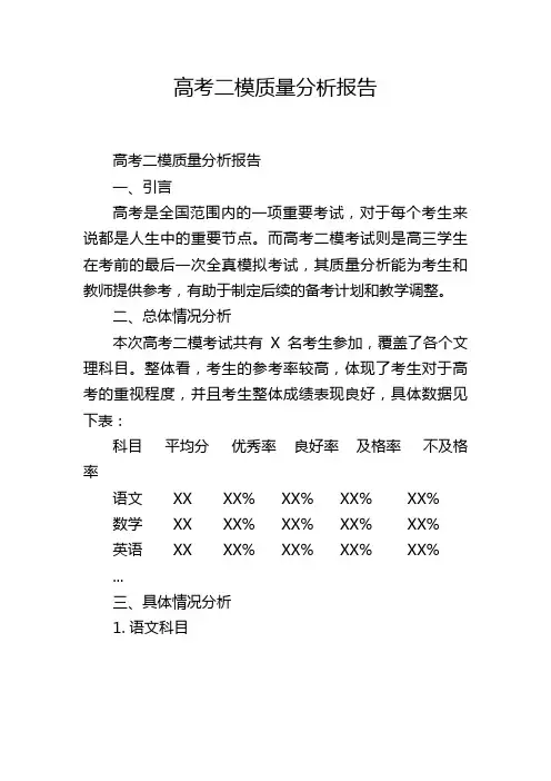 高考二模质量分析报告