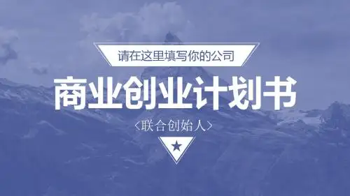 投资策划计划书PPT模板项目演示推广投资合作公司介绍企业品牌宣传PPT动态模板