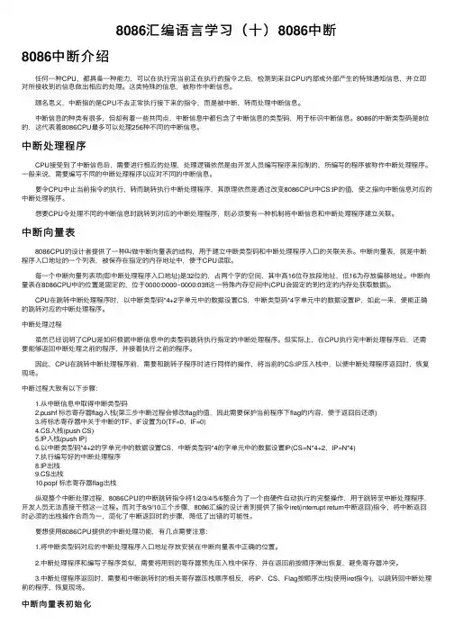 8086汇编语言学习（十）8086中断