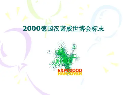 2000德国汉诺威世博会标志