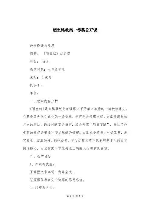 陋室铭教案一等奖公开课