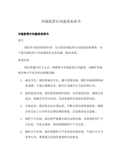 市场监管行风建设承诺书