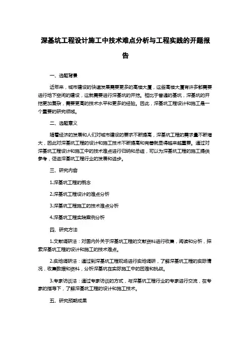 深基坑工程设计施工中技术难点分析与工程实践的开题报告
