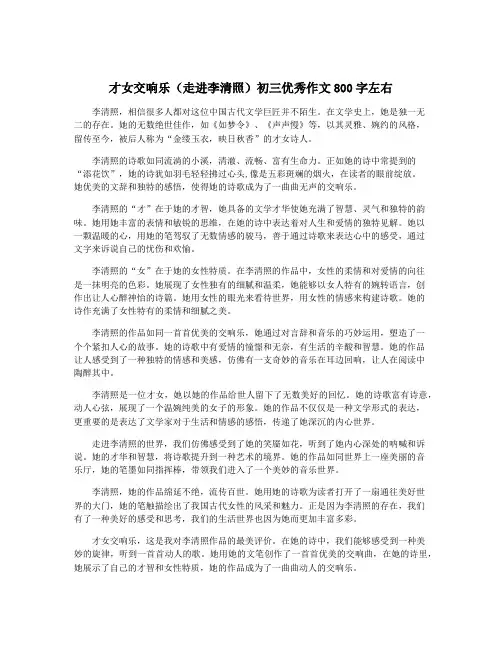 才女交响乐(走进李清照)初三优秀作文800字左右