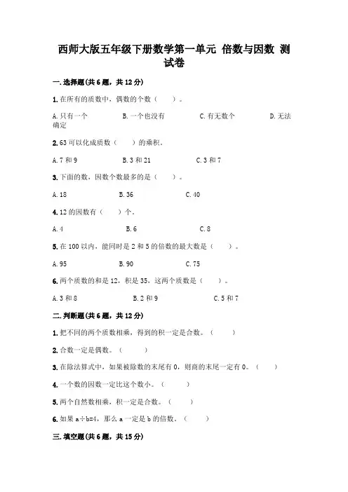 西师大版五年级下册数学第一单元 倍数与因数 测试卷附完整答案【必刷】