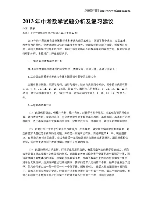 2013年中考数学试题分析及复习建议