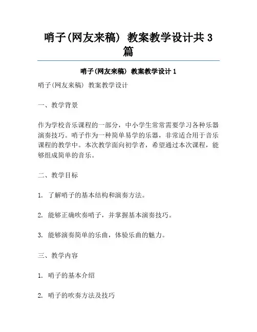 哨子(网友来稿) 教案教学设计共3篇