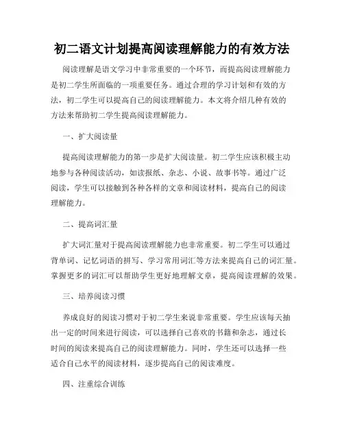初二语文计划提高阅读理解能力的有效方法