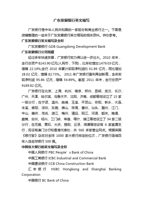 广东发展银行英文缩写