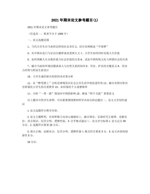 2021年期末论文参考题目(1)