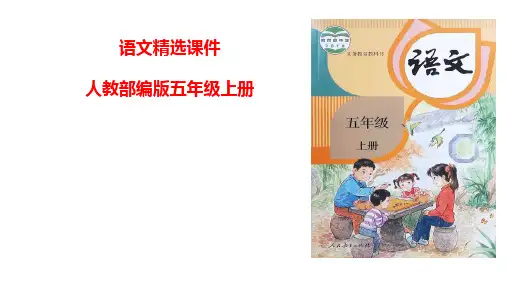 统编(部编)版语文五年级上册 第三单元《语文园地》课件(22张PPT)