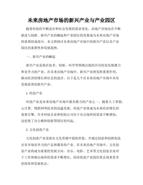 未来房地产市场的新兴产业与产业园区
