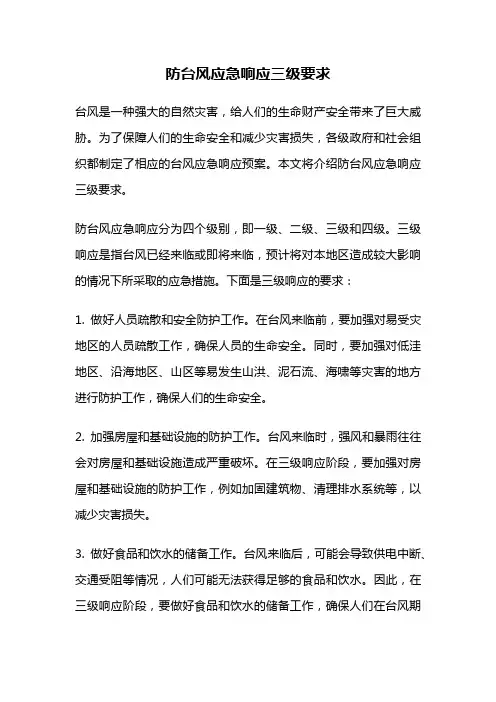 防台风应急响应三级要求