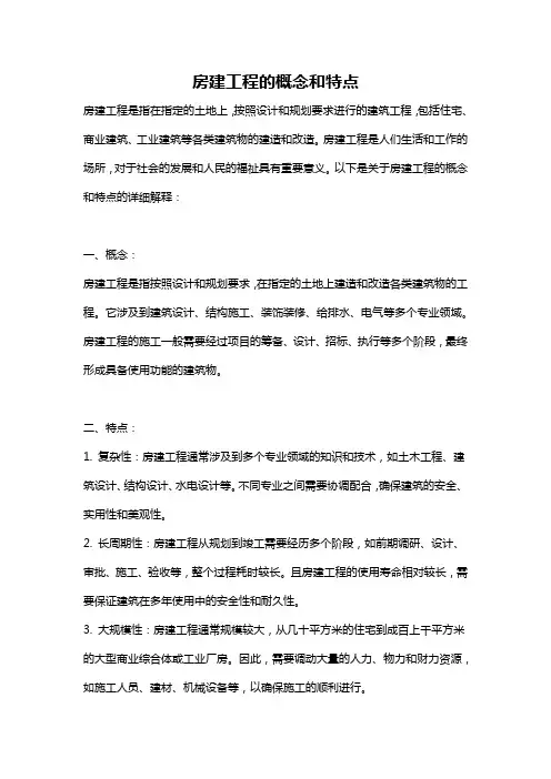 房建工程的概念和特点