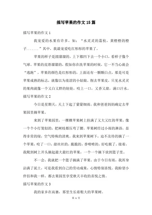 描写苹果的作文15篇
