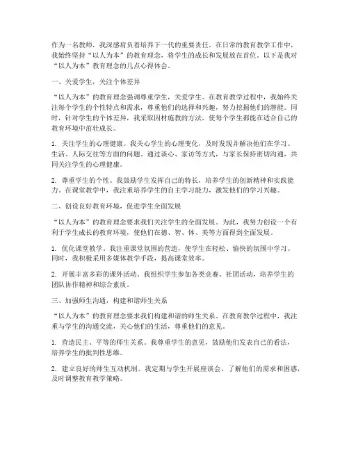 教师以人为本心得体会范文