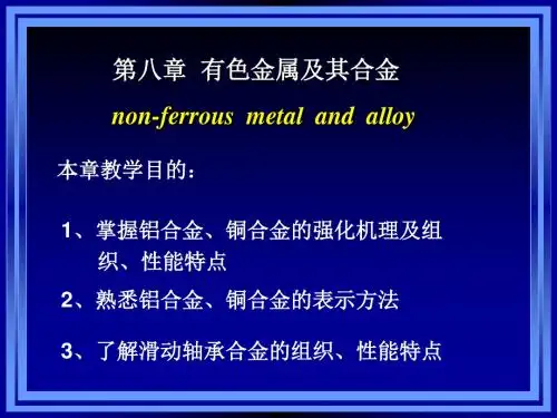 第八章有色金属及其合金-PPT精品