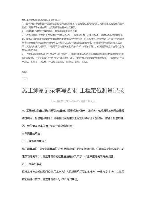 单位工程定位测量记录按以下要求填写【范本模板】