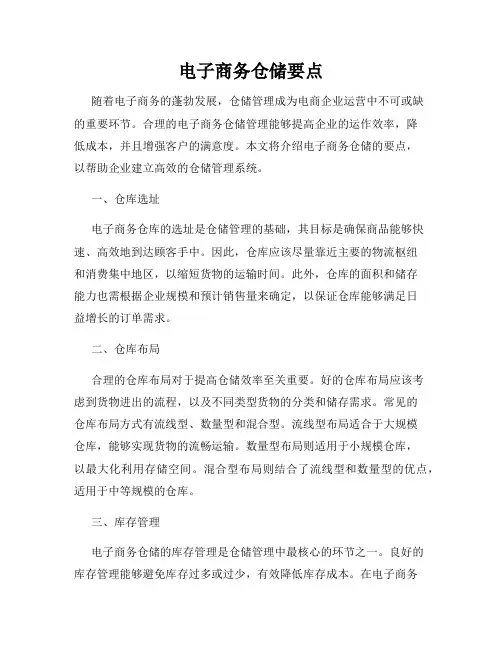 电子商务仓储要点