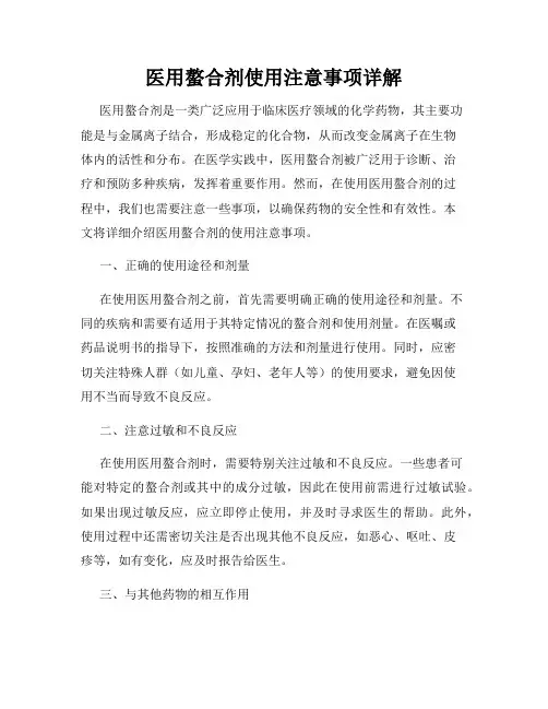 医用螯合剂使用注意事项详解