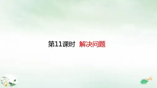 二年级上册100以内的加法与减法解决问题(18张PPT)人教版