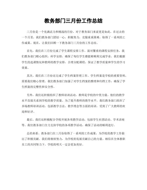 教务部门三月份工作总结