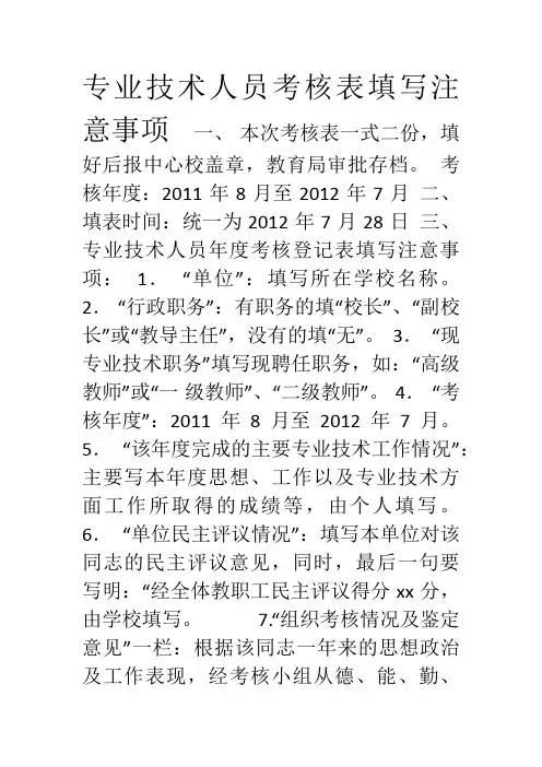 专业技术人员考核表填写注意事项