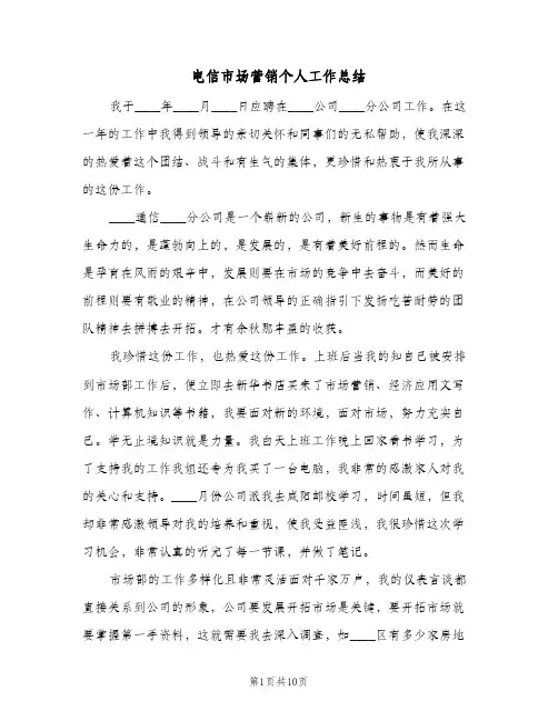 电信市场营销个人工作总结（3篇）