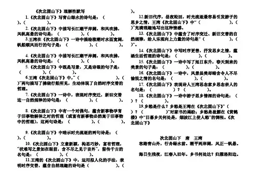 《次北固山下》理解性默写(最新整理)