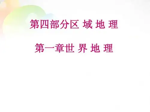 世界地理概况学案课件