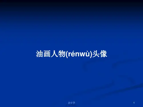 油画人物头像学习教案