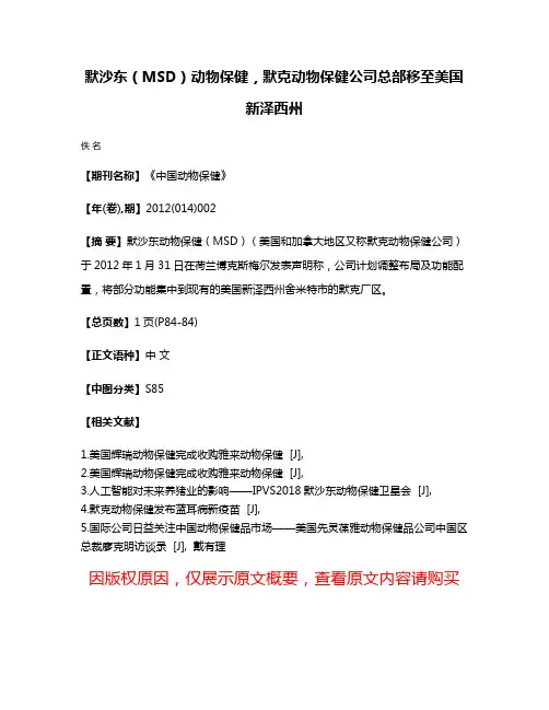 默沙东（MSD）动物保健，默克动物保健公司总部移至美国新泽西州