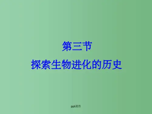 高中生物 探索生物进化的历史 浙科版必修2