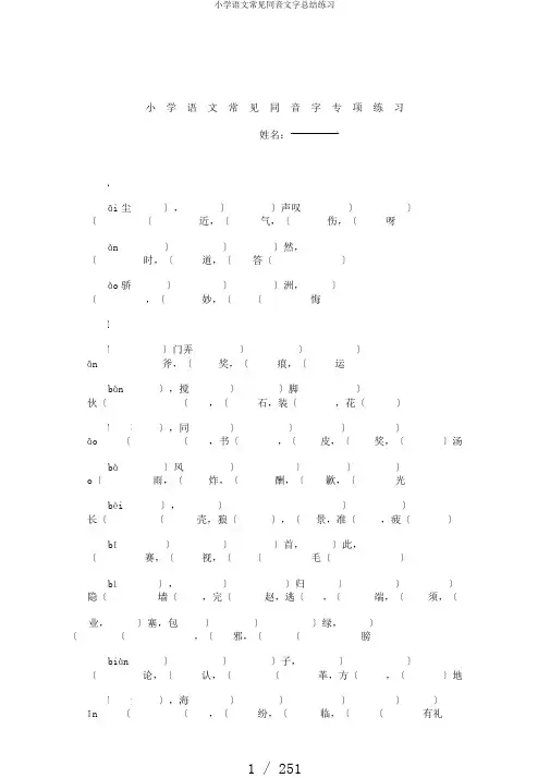 小学语文常见同音文字总结练习