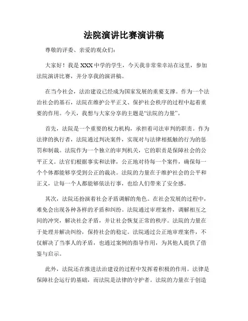 法院演讲比赛演讲稿