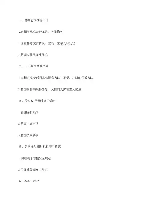 工作面上顺槽替棚、绞架、拉底专项安全技术措施