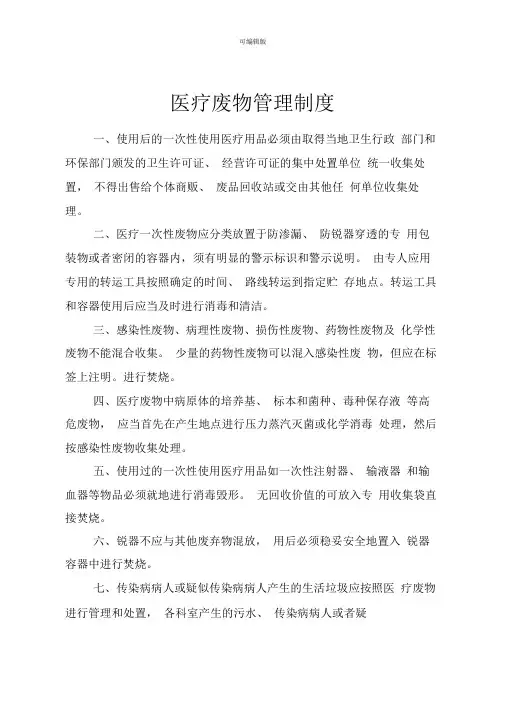 医疗废物管理制度和污水处理管理制度