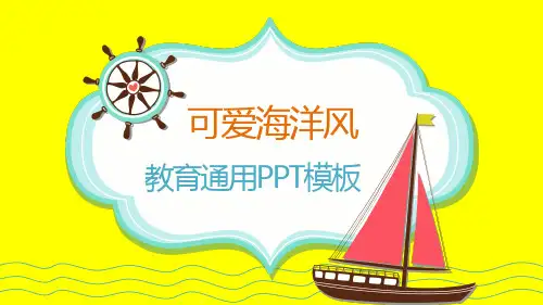卡通帆船背景的儿童成长教育PPT模板