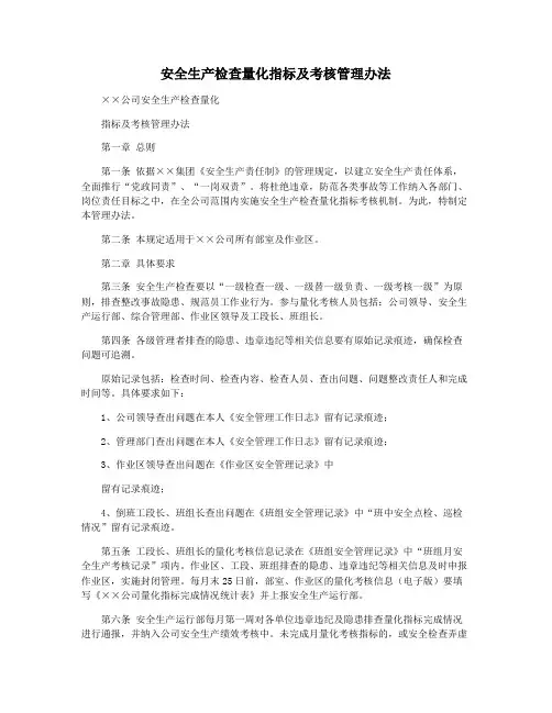 安全生产检查量化指标及考核管理办法