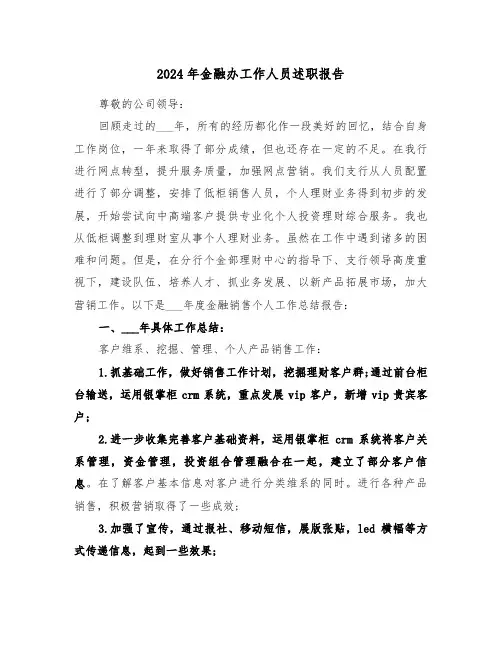 2024年金融办工作人员述职报告(三篇)