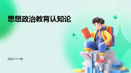 思想政治教育认知论