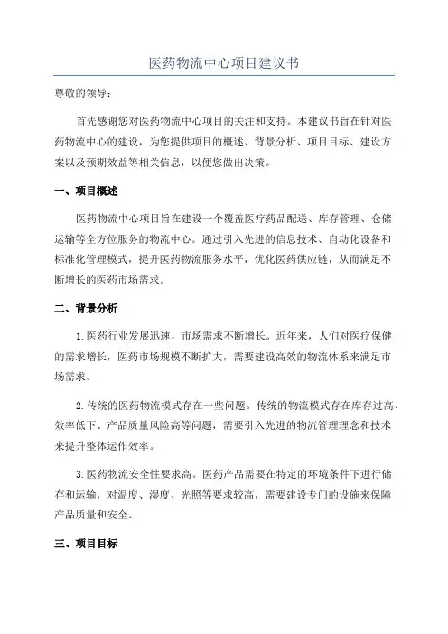 医药物流中心项目建议书