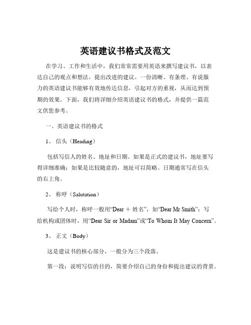 英语建议书格式及范文