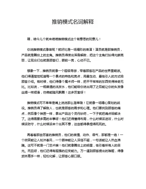 推销模式名词解释