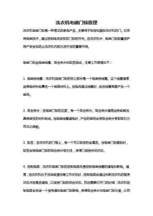 洗衣机电磁门锁原理