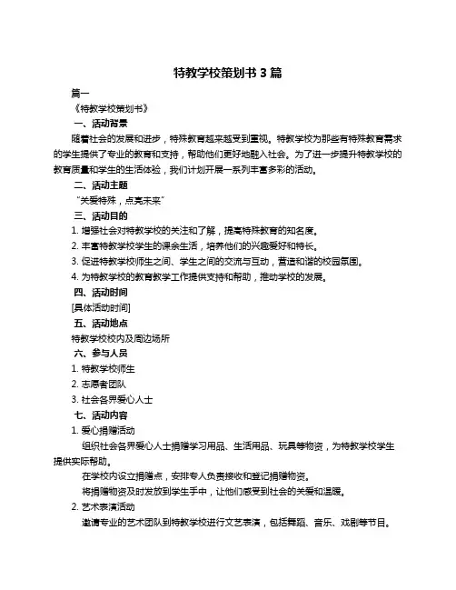 特教学校策划书3篇