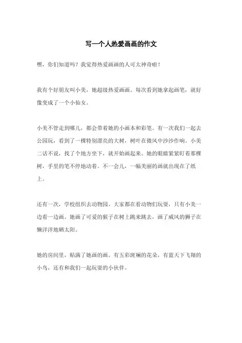 写一个人热爱画画的作文
